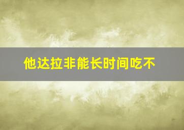 他达拉非能长时间吃不