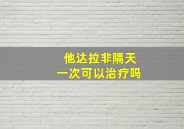 他达拉非隔天一次可以治疗吗