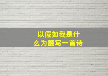 以假如我是什么为题写一首诗