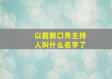 以前脱口秀主持人叫什么名字了