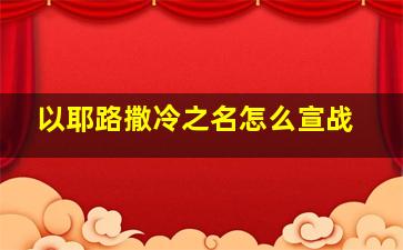 以耶路撒冷之名怎么宣战