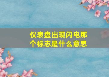 仪表盘出现闪电那个标志是什么意思