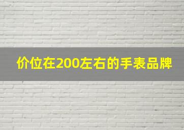 价位在200左右的手表品牌