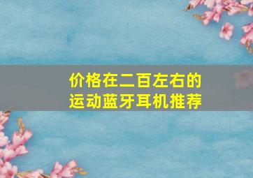 价格在二百左右的运动蓝牙耳机推荐