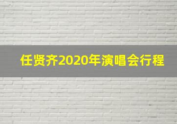 任贤齐2020年演唱会行程