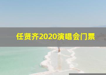 任贤齐2020演唱会门票