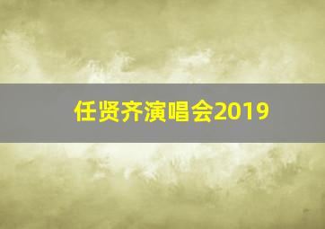 任贤齐演唱会2019