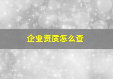 企业资质怎么查