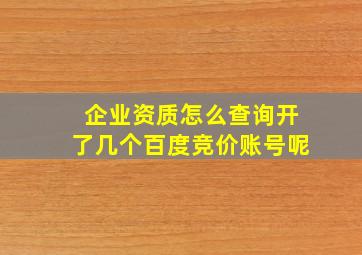 企业资质怎么查询开了几个百度竞价账号呢