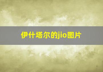 伊什塔尔的jio图片