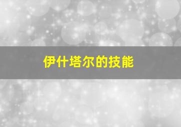 伊什塔尔的技能