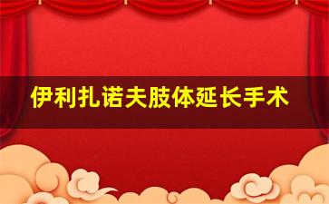 伊利扎诺夫肢体延长手术