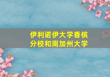 伊利诺伊大学香槟分校和南加州大学