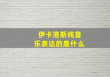 伊卡洛斯纯音乐表达的是什么