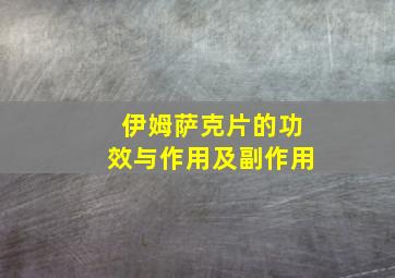 伊姆萨克片的功效与作用及副作用