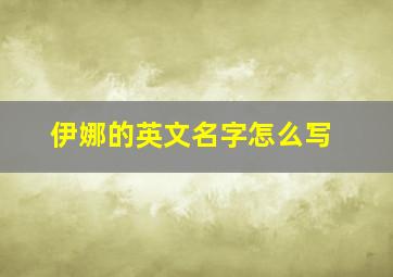 伊娜的英文名字怎么写