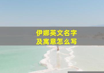 伊娜英文名字及寓意怎么写