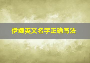 伊娜英文名字正确写法