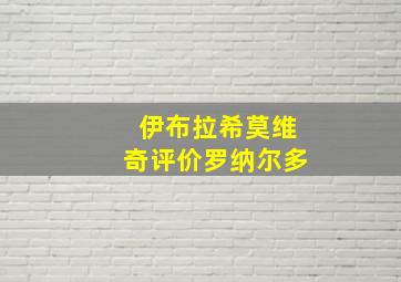 伊布拉希莫维奇评价罗纳尔多