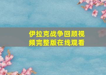 伊拉克战争回顾视频完整版在线观看