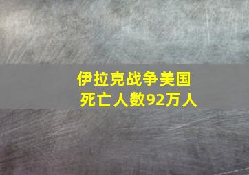 伊拉克战争美国死亡人数92万人