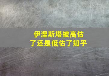 伊涅斯塔被高估了还是低估了知乎