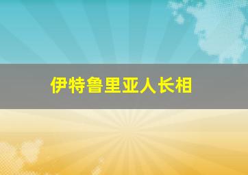 伊特鲁里亚人长相