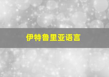 伊特鲁里亚语言