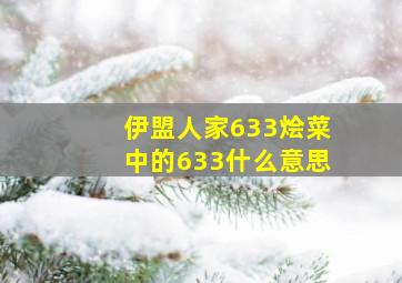 伊盟人家633烩菜中的633什么意思