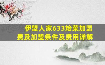 伊盟人家633烩菜加盟费及加盟条件及费用详解