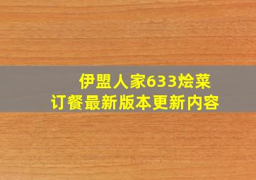 伊盟人家633烩菜订餐最新版本更新内容