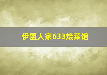 伊盟人家633烩菜馆