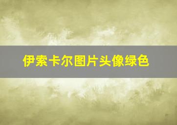 伊索卡尔图片头像绿色