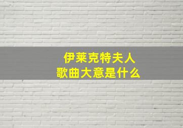 伊莱克特夫人歌曲大意是什么