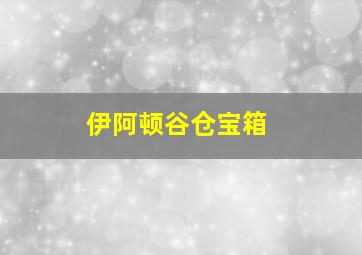 伊阿顿谷仓宝箱