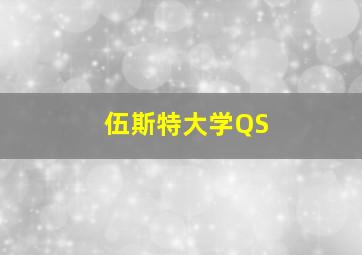 伍斯特大学QS