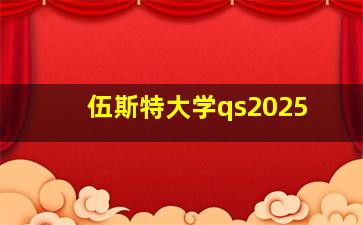 伍斯特大学qs2025