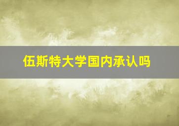 伍斯特大学国内承认吗