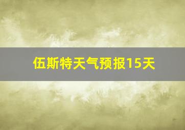 伍斯特天气预报15天