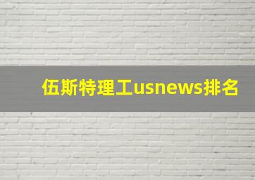 伍斯特理工usnews排名