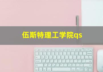 伍斯特理工学院qs