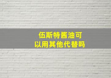 伍斯特酱油可以用其他代替吗