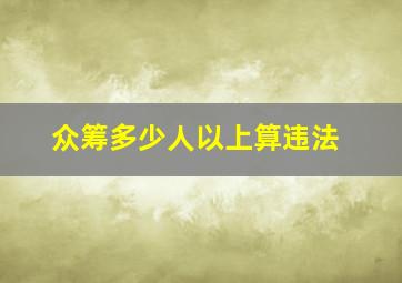 众筹多少人以上算违法