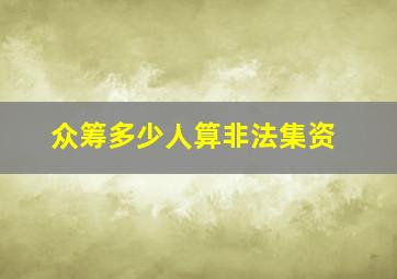 众筹多少人算非法集资