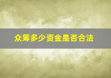 众筹多少资金是否合法