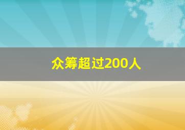 众筹超过200人