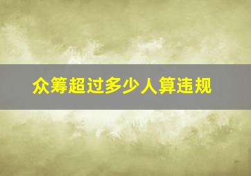 众筹超过多少人算违规