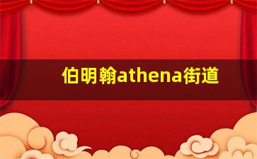 伯明翰athena街道