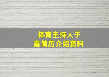 体育主持人于嘉简历介绍资料