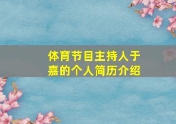 体育节目主持人于嘉的个人简历介绍